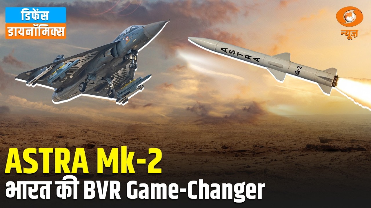 ASTRA Mk-2: भारत की BVR लड़ाकू शक्ति का गेम-चेंजर! | Defence Dynamics