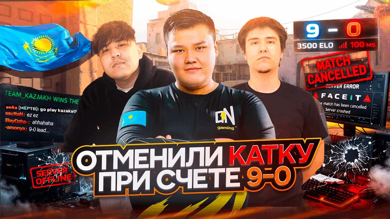 ОТМЕНИЛИ КАТКУ ПРИ СЧЕТЕ 9-0 на ФЕЙСИТЕ | КАЗАХСКИЙ TEAMSPEAK | 3500 ELO FACEIT | CS 2