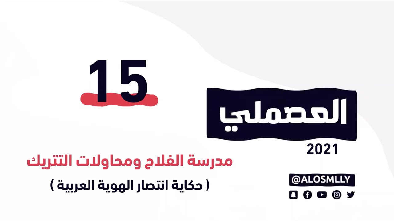 🎥 | تعمّدت الدولة العثمانية البائدة خلال احتلالها الجزيرة العربية تجهيل الناس وتتريك حياتهم