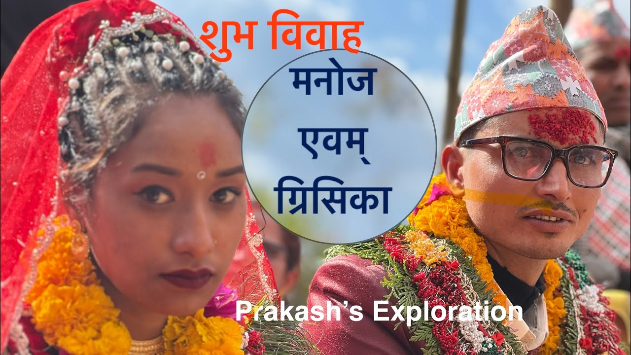 विवाहको short Video। मनोज+ ग्रिसिका।
