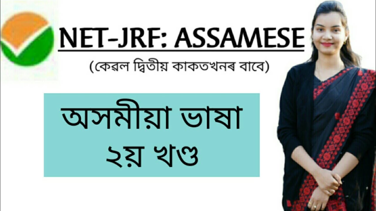 NTA NET-JRF:Assamese।। অসমীয়া ভাষা।। ২য় খণ্ড।।