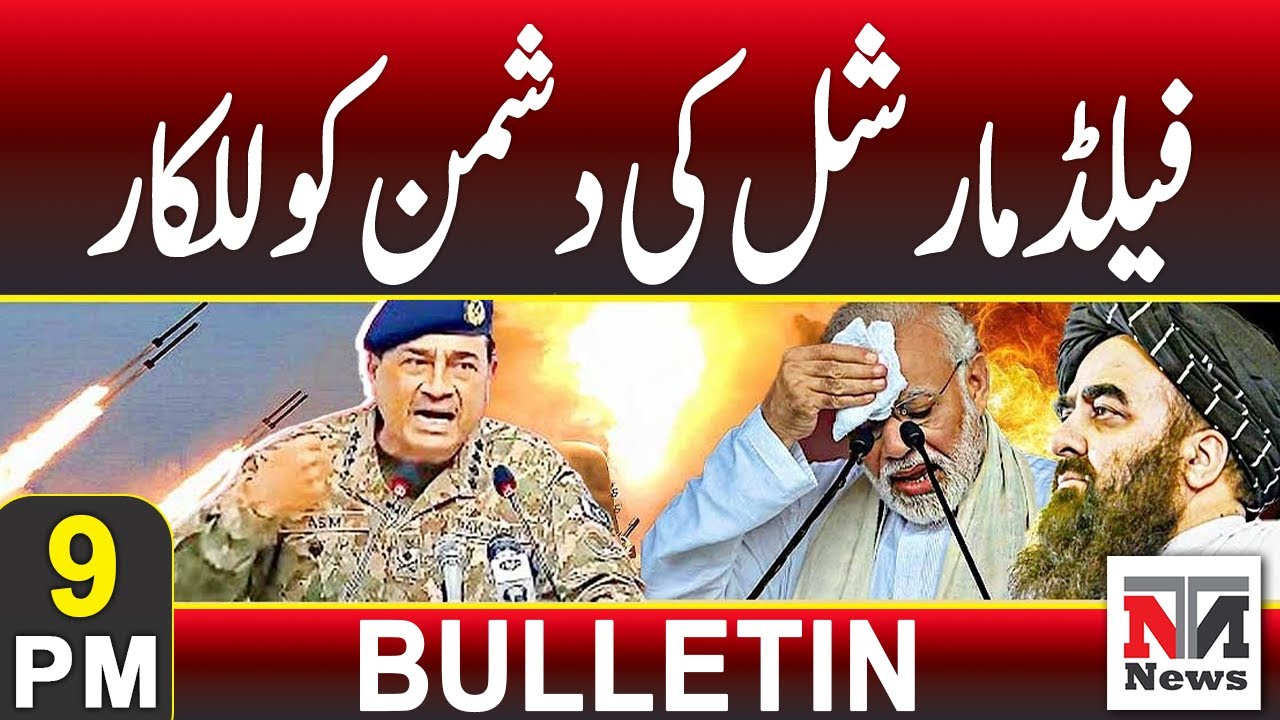 FM Asim Munir Warns Enemies | India in Danger  | 9 PM News Bulletin | Imran Khan Health Update