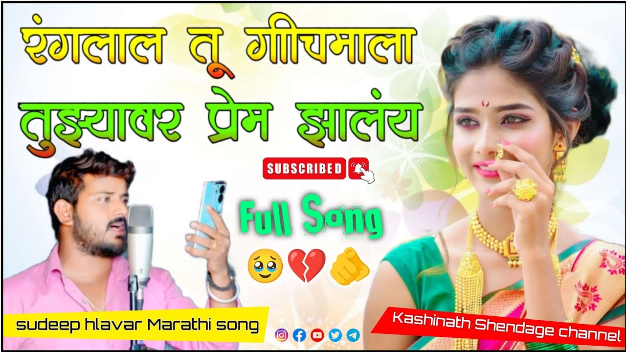 रंगलाल तू गीचमाला तुझ्यावर प्रेम झालंयSudeep Helrvara Marathi Durga Devi Song | durga Devi Song 