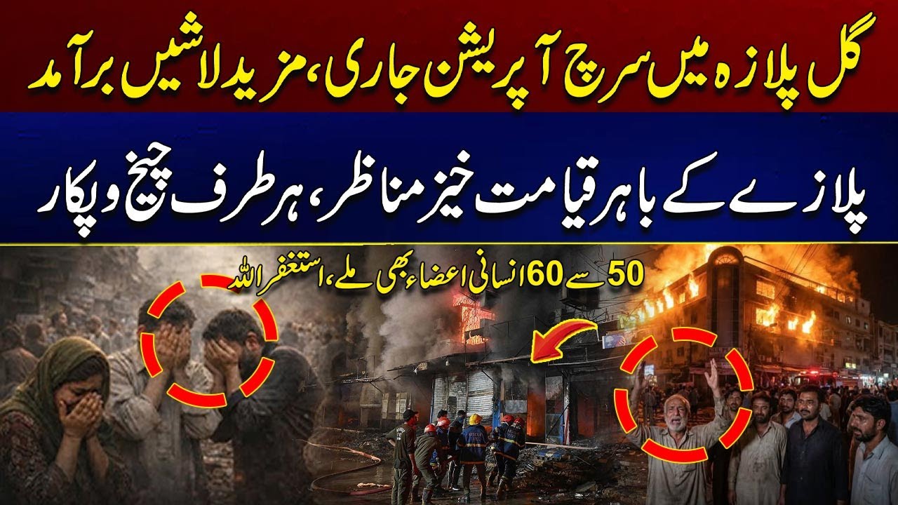 Search Operation Underway in Gul Plaza | Horrific Scenes Outside The Plaza | Latest Update | City 21