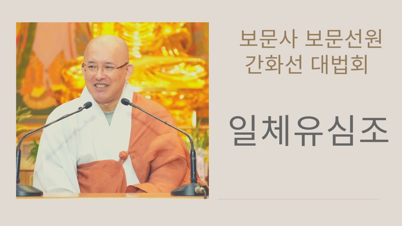 [보문사 간화선 대법회] 화엄경 일체유심조와 기신론의 심체리념, 그리고 간화선 (2022년 10월 9일)