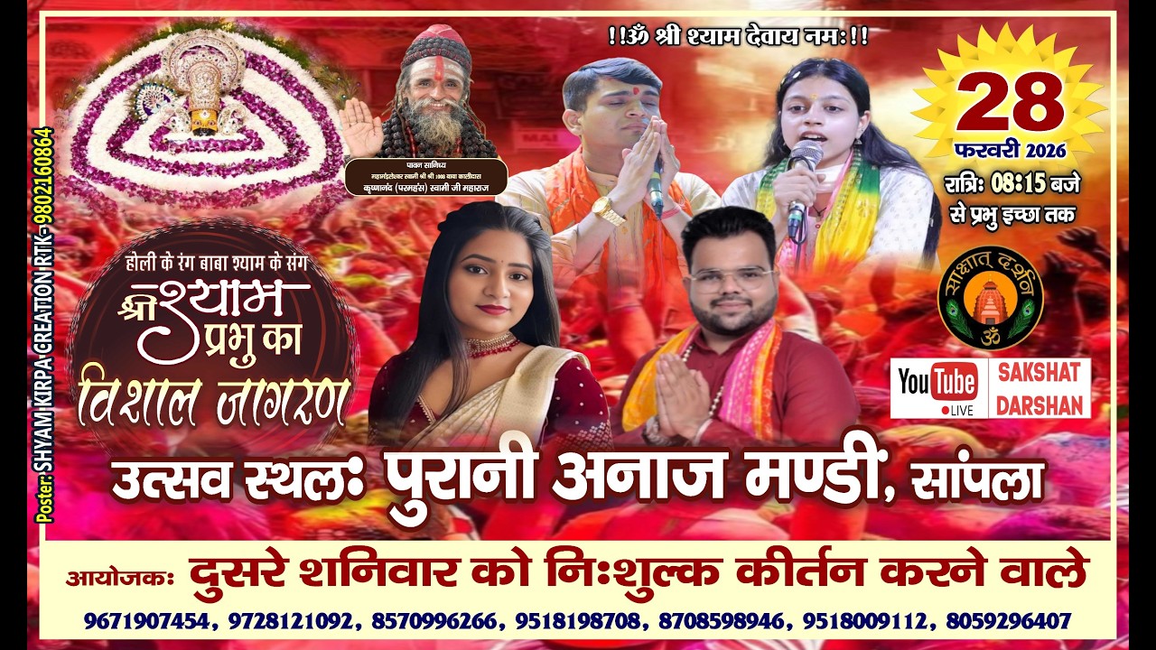 🔴#LIVE: श्री #श्याम प्रभु का विशाल जागरण ||सांपला||आयोजक:दुसरे शनिवार को निशुल्क कीर्तन करने वाले||