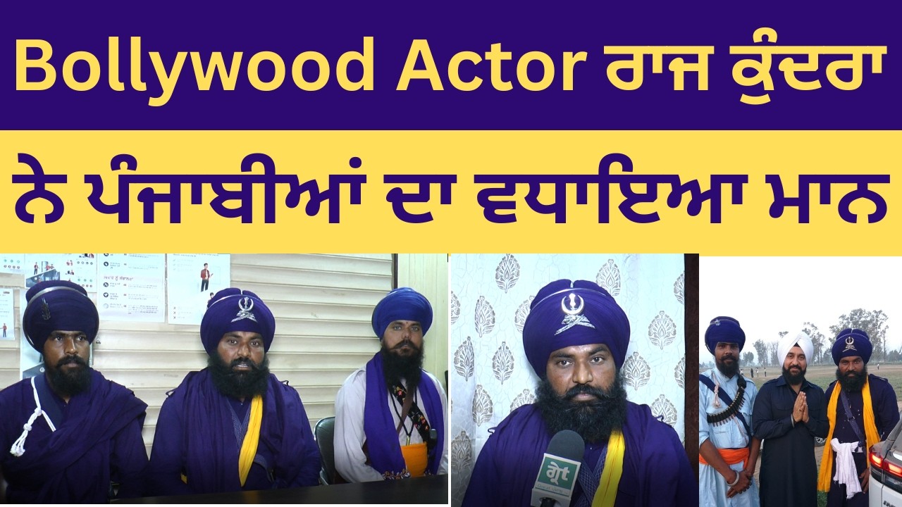ਬਾਰਡਰ ਦੇ ਪਿੰਡਾਂ ਵਾਸਤੇ ਮਸੀਹਾ ਬਣੇ ਐਕਟਰ Raj Kundra, ਬਾਬਾ ਮਾਨ ਸਿੰਘ ਨੇ ਦੱਸਿਆ ਪੰਜਾਬ ਦਾ ਪੁੱਤ