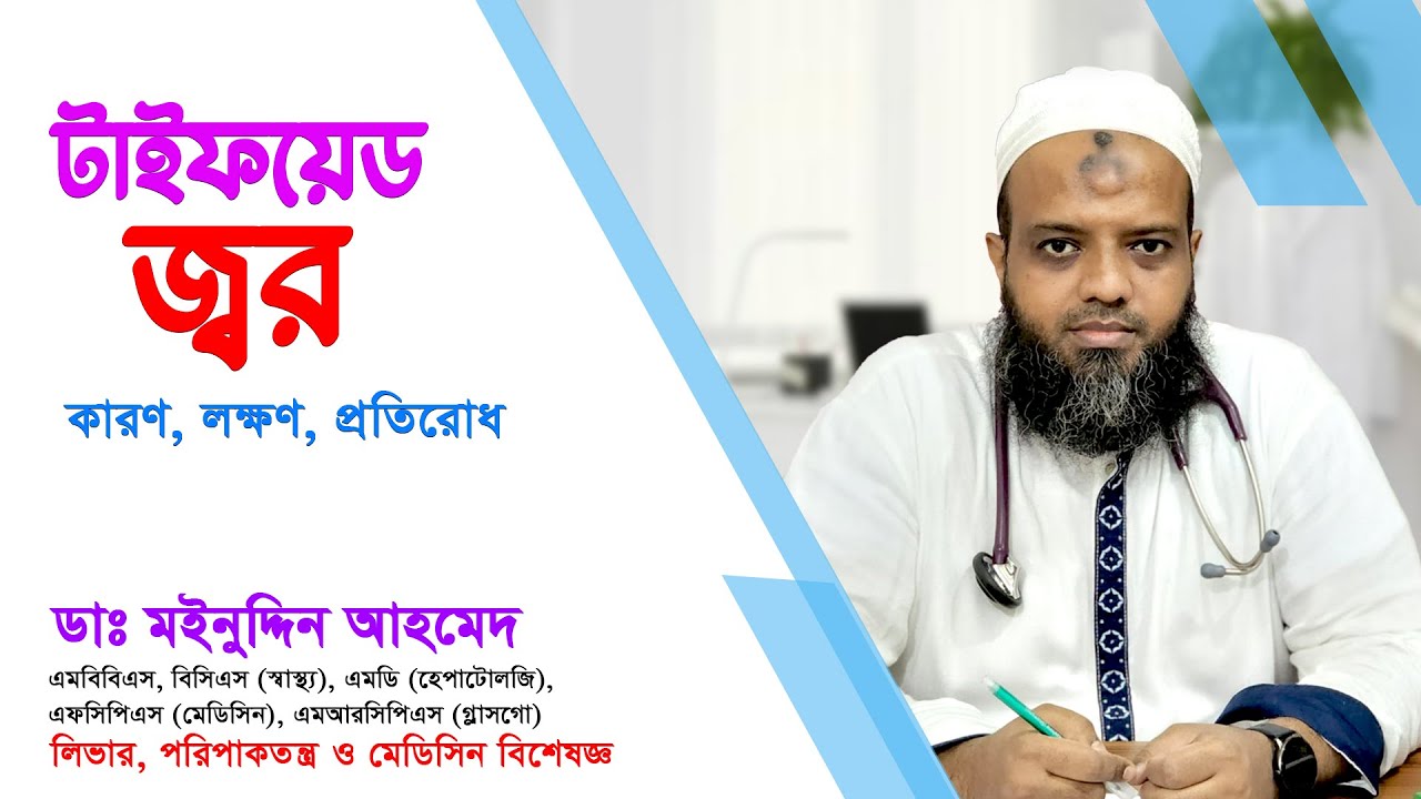টাইফয়েড জ্বরের লক্ষণ ও প্রতিকার