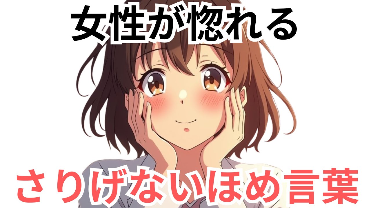 【心をつかむ】女性が惚れる さりげないほめ言葉5選