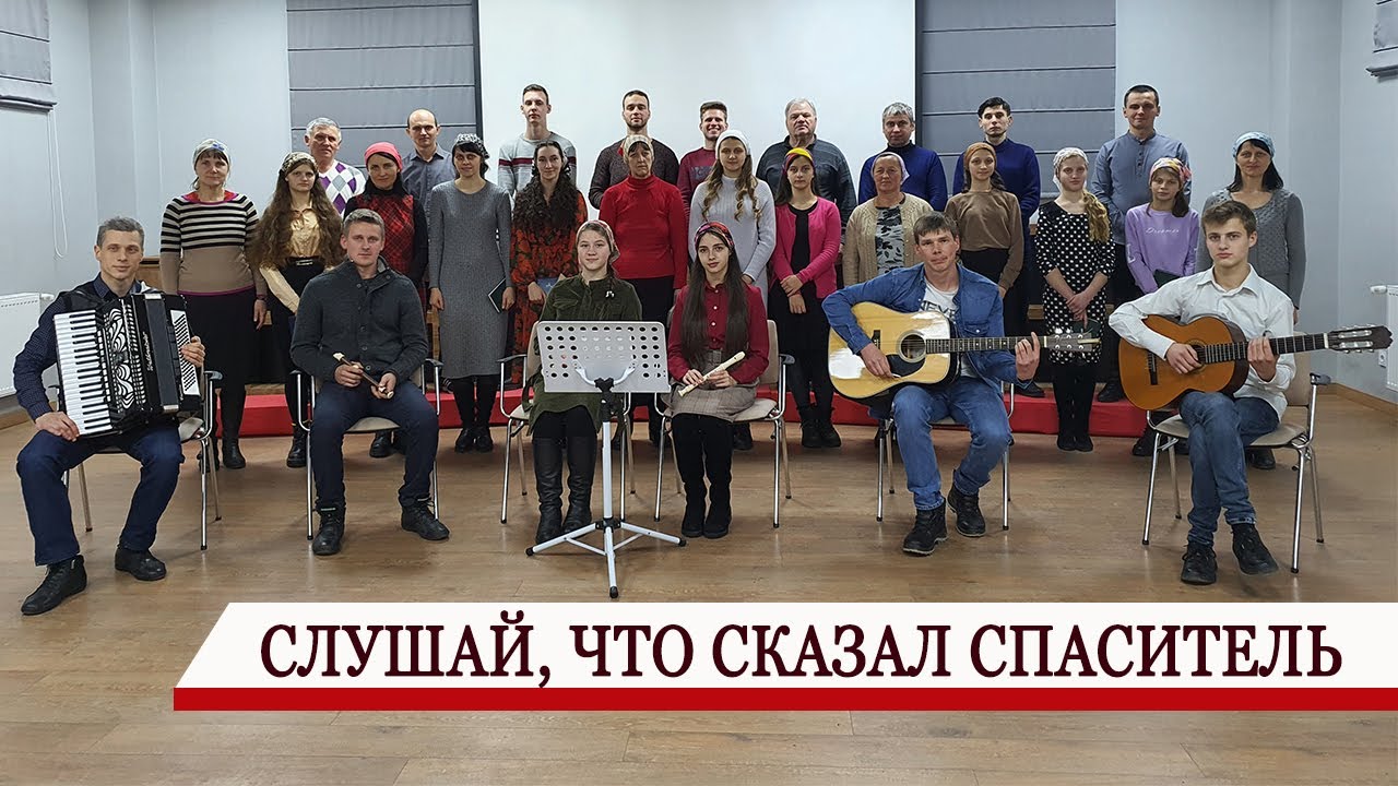 Слушай, что сказал Спаситель №93