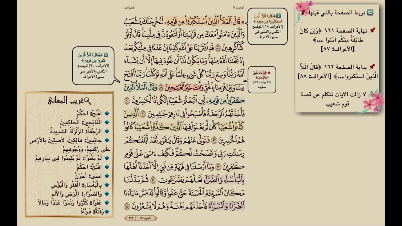 تفسير صفحة 162 سورة الاعراف (ترابط ،متشابهات ، آيات )