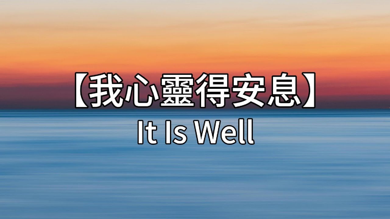 ⟪我心靈得安息 / It Is Well⟫ 歌詞｜KUA MUSIC