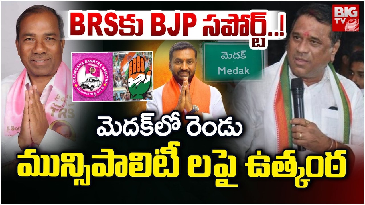 మెదక్ లో రెండు మున్సిపాలిటీ లపై ఉత్కంఠ | Congress vs BRS | Medak Municipal Chairman Latest Updates