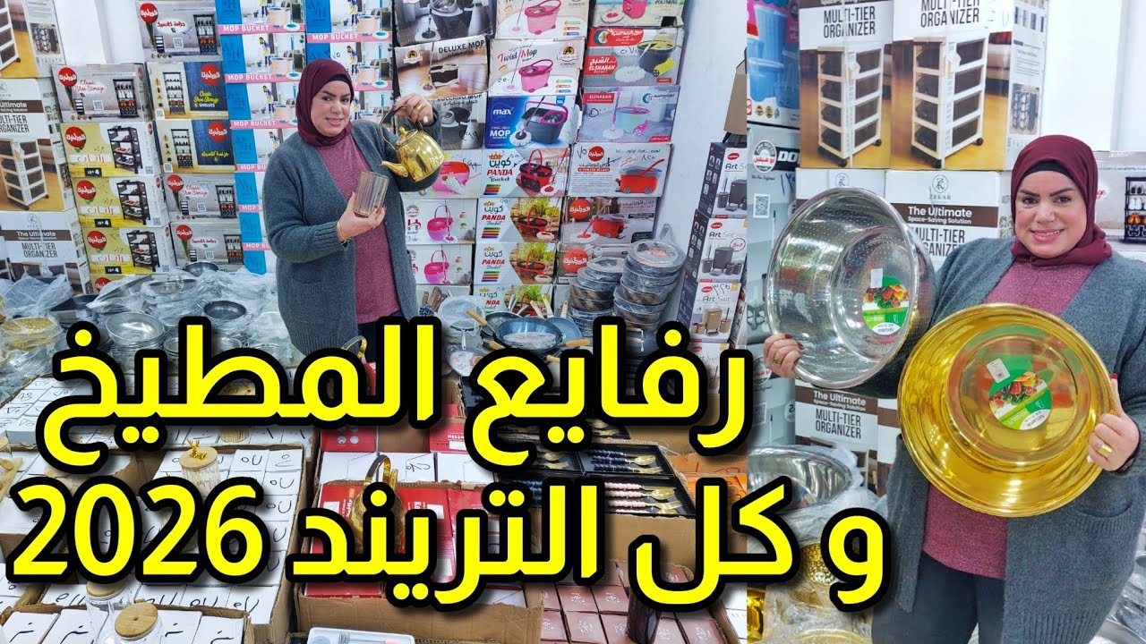 رفايع المطبخ و البلاستيكات كل التريند 2026 موجود هنا باقوى العروض و تجهيزات رمضان و الاستانلس الذهبى