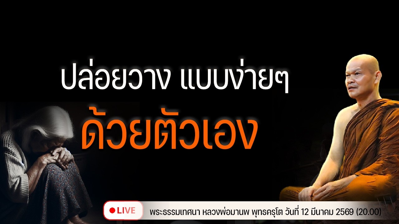 ปล่อยวาง แบบง่ายๆด้วยตัวเอง  13/3/2569(20.00)