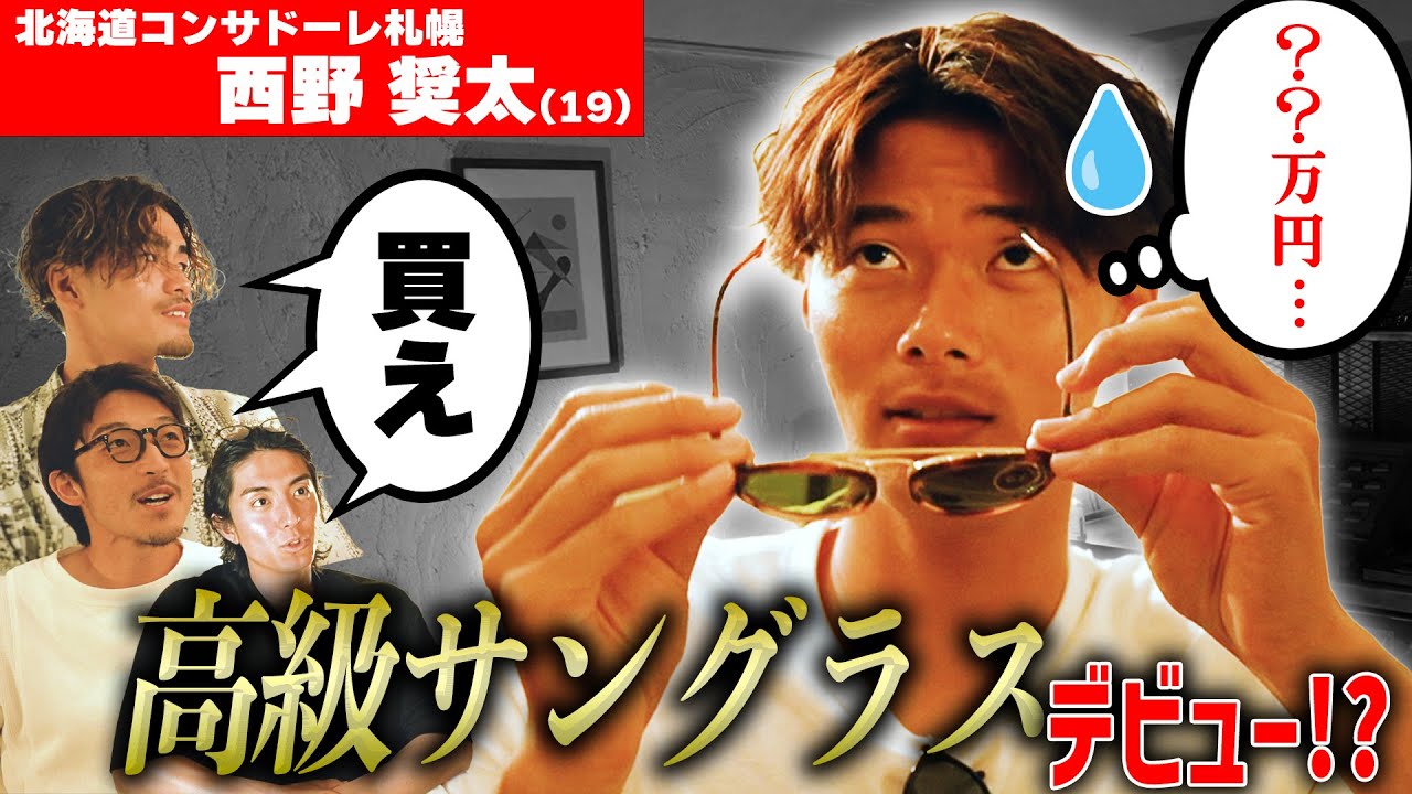 【19歳】揺らぐ西野。〇〇万円高級サングラスで大人の階段を登る!?