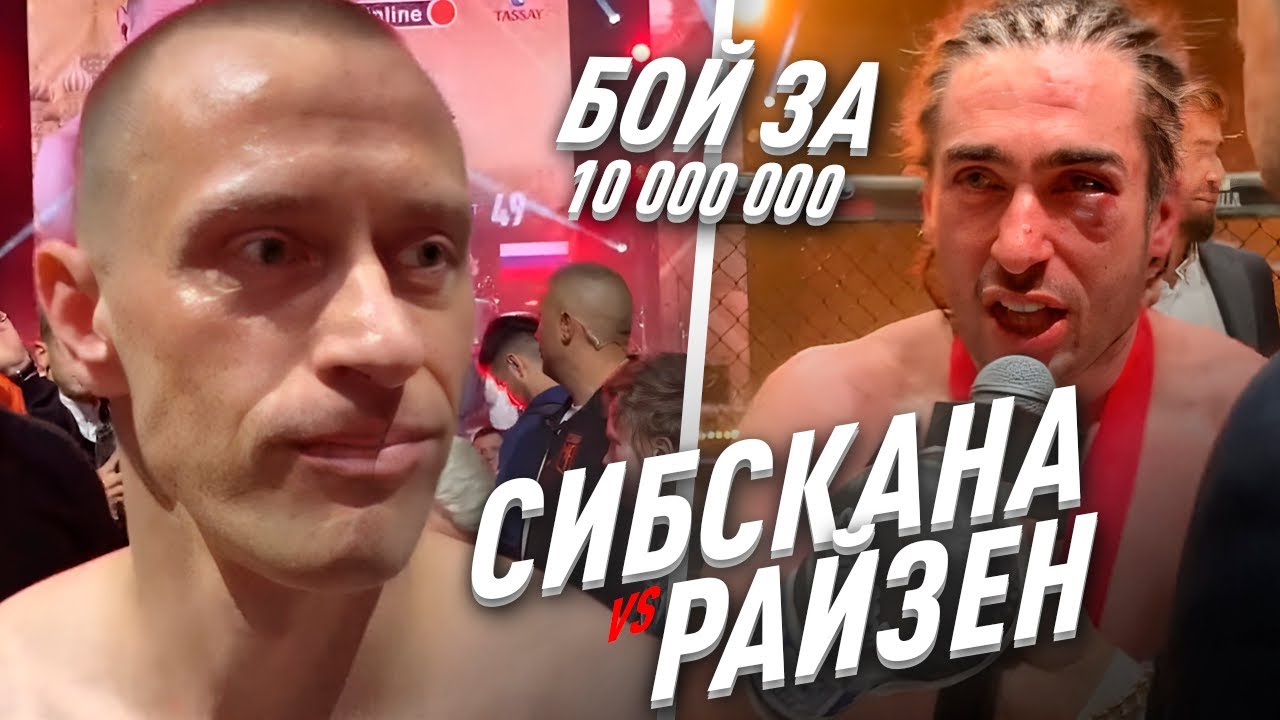 РАЙЗЕН vs СИБСКАНА: ПЕРЕЛОМ ГЛАЗНИЦЫ/ БОЙ ЗА 10.000.000Р/ ЛУЧШИЙ БОЙ В МЕДИА