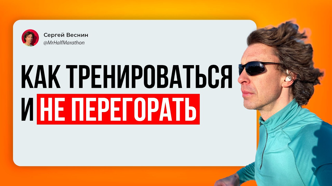 Как тренироваться, чтобы не выгореть и не посадить здоровье