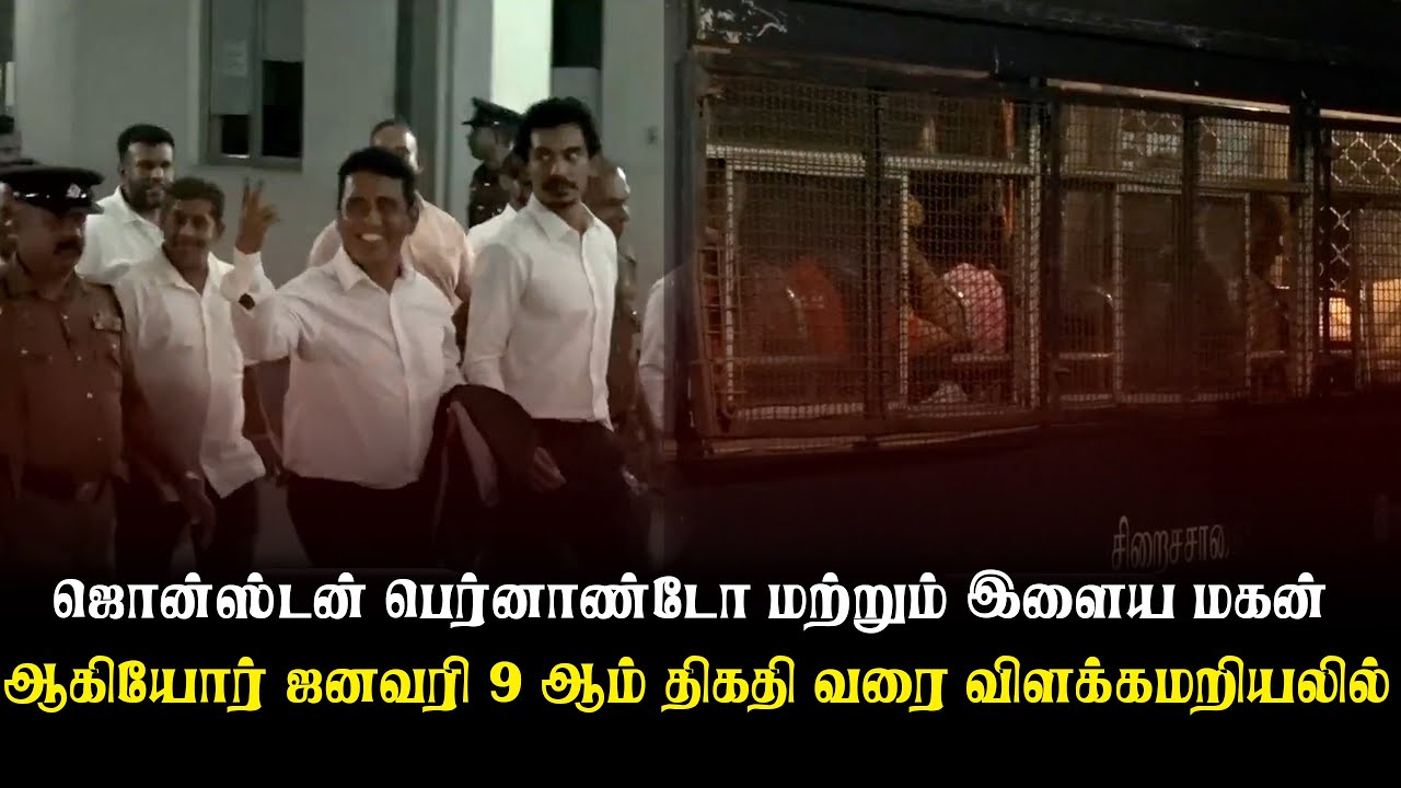 ஜொன்ஸ்டன் பெர்னாண்டோ மற்றும் அவரது மகன் ஆகியோர் விளக்கமறியலில்! | Thedipaar News