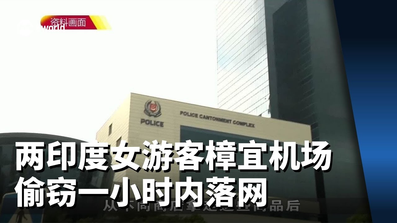 两印度女游客樟宜机场偷窃 一小时内落网