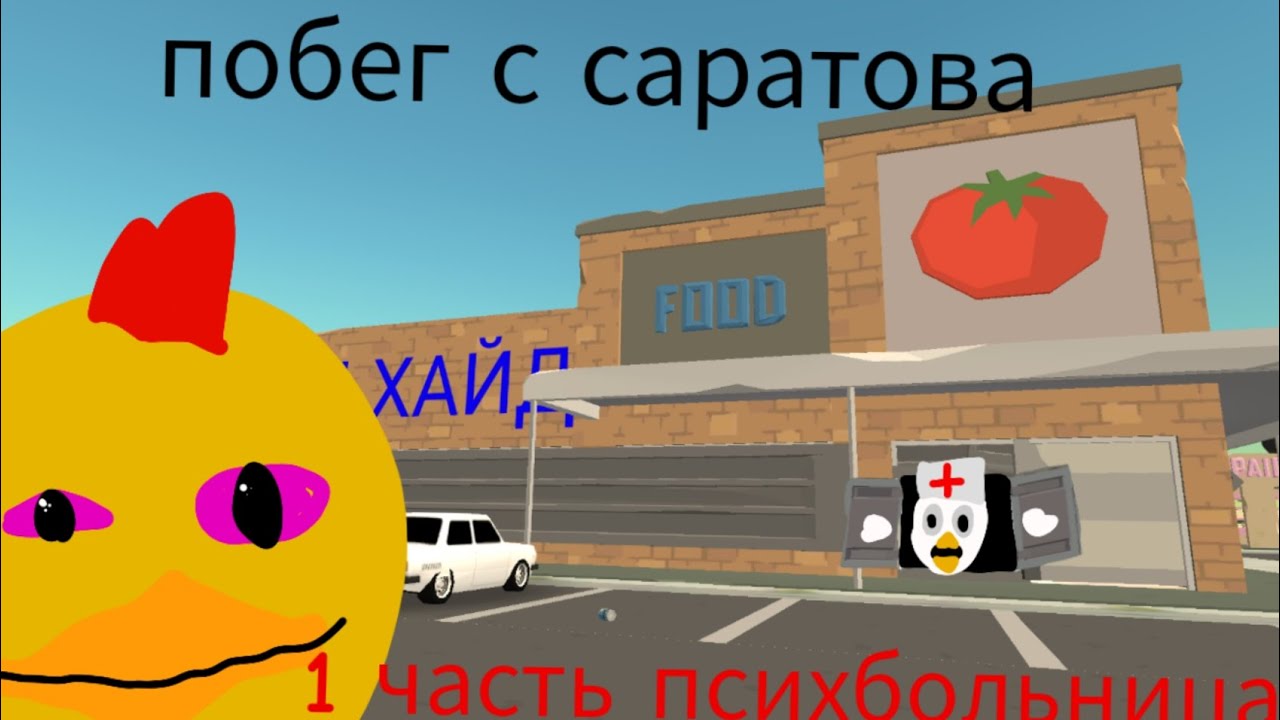 ПОБЕГ ИЗ САРАТОВА(кровь!!) 1 ЧАСТЬ ПСИХ БОЛЬНИЦА