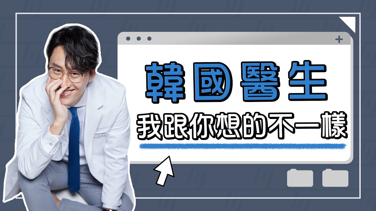 韓國醫師為什麼要在台灣當醫生?  連韓國人都受不了的韓國醫院文化?!