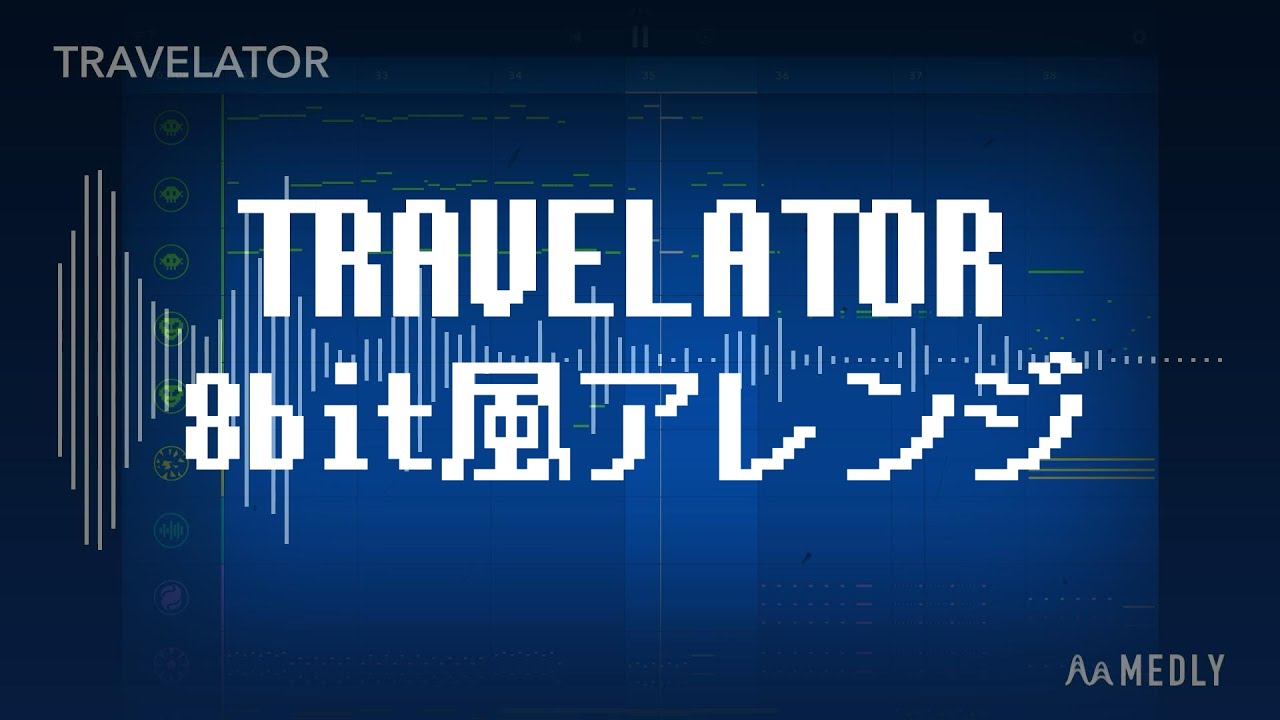 【8bit風アレンジ】核P-MODEL「TRAVELATOR 」