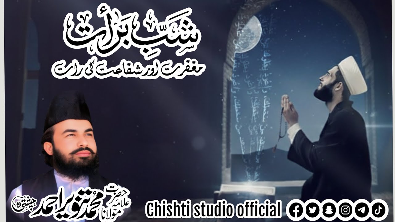 شب برات کی فضیلت و اہمیت 