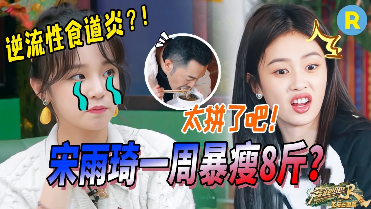 跑男團瘦身秘訣大曝光？白鹿臉小一圈的代價是受苦 宋雨琦為了減肥一天只喝一杯咖啡 沙溢一口飯要嚼20下 | 奔跑吧