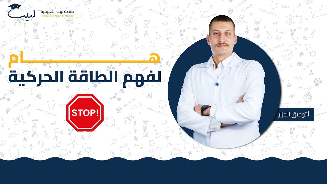 هام جدا جدا ⛔ لفهم نظرية الطاقة الحركية 🏃🏻 | الصف العاشر 1️⃣0️⃣ | الفيزياء ⚙️ | أ توفيق الجزار🥇