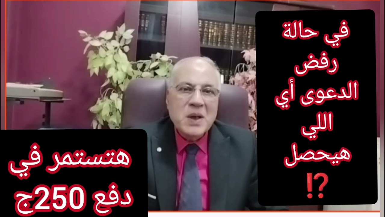 عاجل لجميع المستأجرين#هتستمر في دفع 250ج الإيجار#دفع الحد الأدنى مع المستشار يحيى وفا