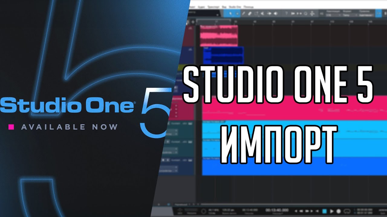 Studio One 5 | Импорт