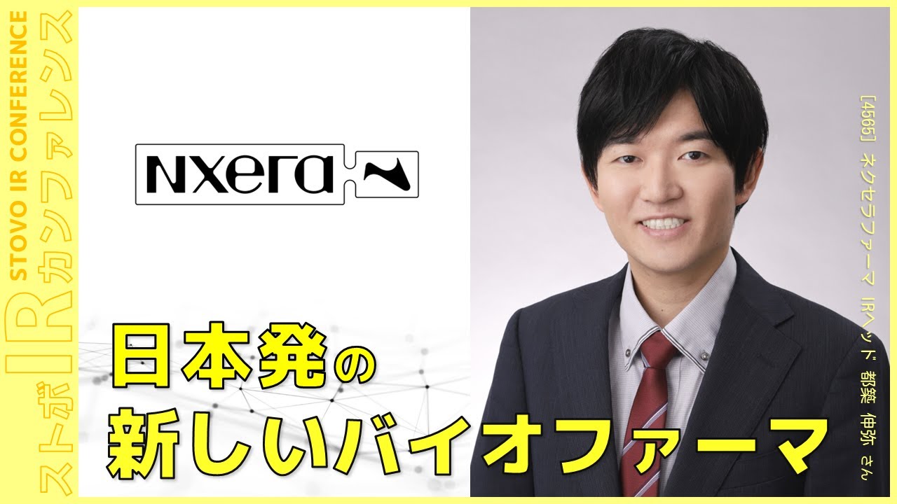日本発の新しいバイオファーマ【企業IR】ネクセラファーマ＜4565＞『ストボ・IRカンファレンス 大阪』