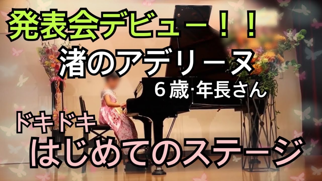 【6歳／発表会】渚のアデリーヌ（リチャード・クレイダーマン）Senneville - Ballade pour Adeline - Clayderman -