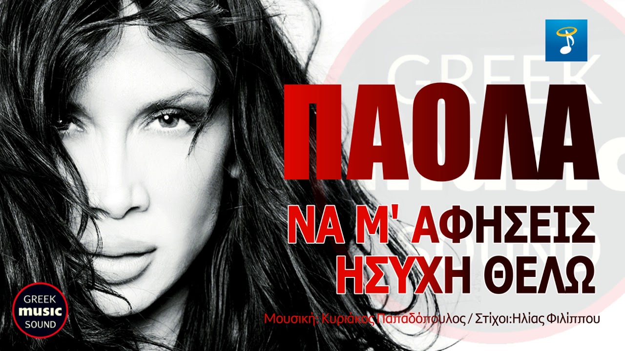 &Pi;ά&omicron;&lambda;&alpha; - &Nu;&alpha; &Mu;' &Alpha;&phi;ή&sigma;&epsilon;&iota;&sigmaf; Ή&sigma;&upsilon;&chi;&eta; &Theta;έ&lambda;&omega; / Paola - Na M' Afisis Isixi Thelo / Official Music Video