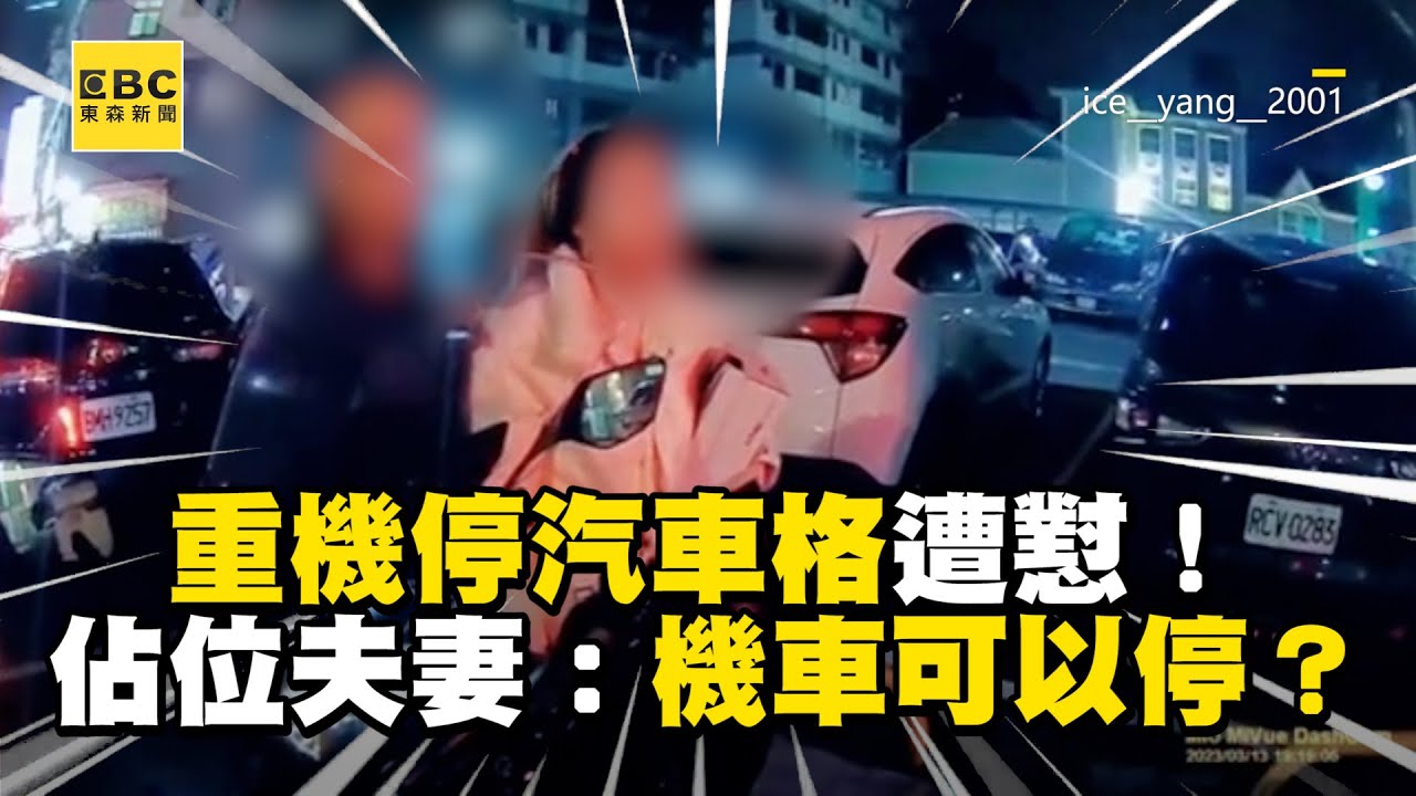 重機男停汽車格遭懟！佔位夫妻嗆：你機車可以停？@newsebc