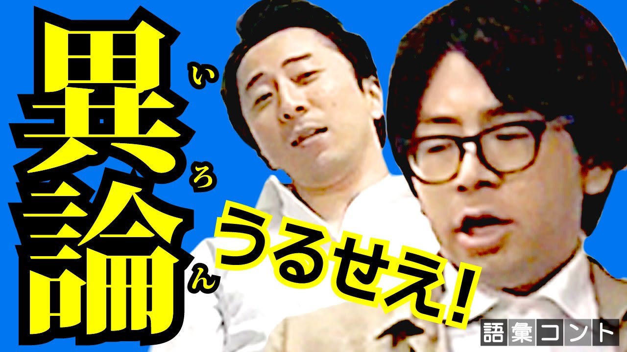 異論