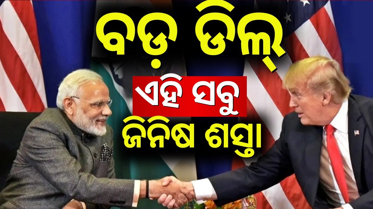 ଭାରତ ପାଇଁ ବଡ଼ ଗେମ୍ କରିଦେଲା ଆମେରିକା | India–US Trade Deal 2026 | What Gets Cheaper in India | N18G