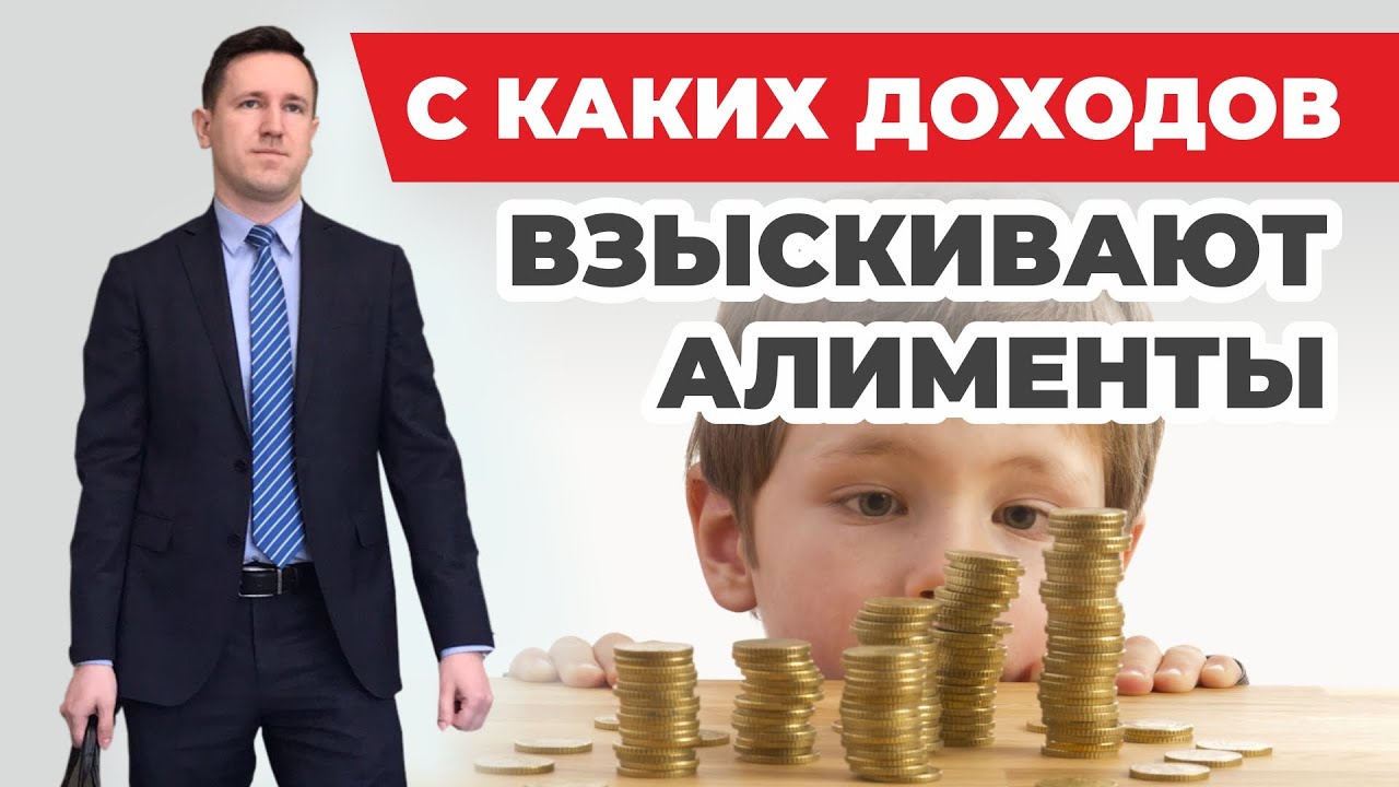 С каких доходов взыскивают алименты на детей? семейный юрист разбирает постановление правительства