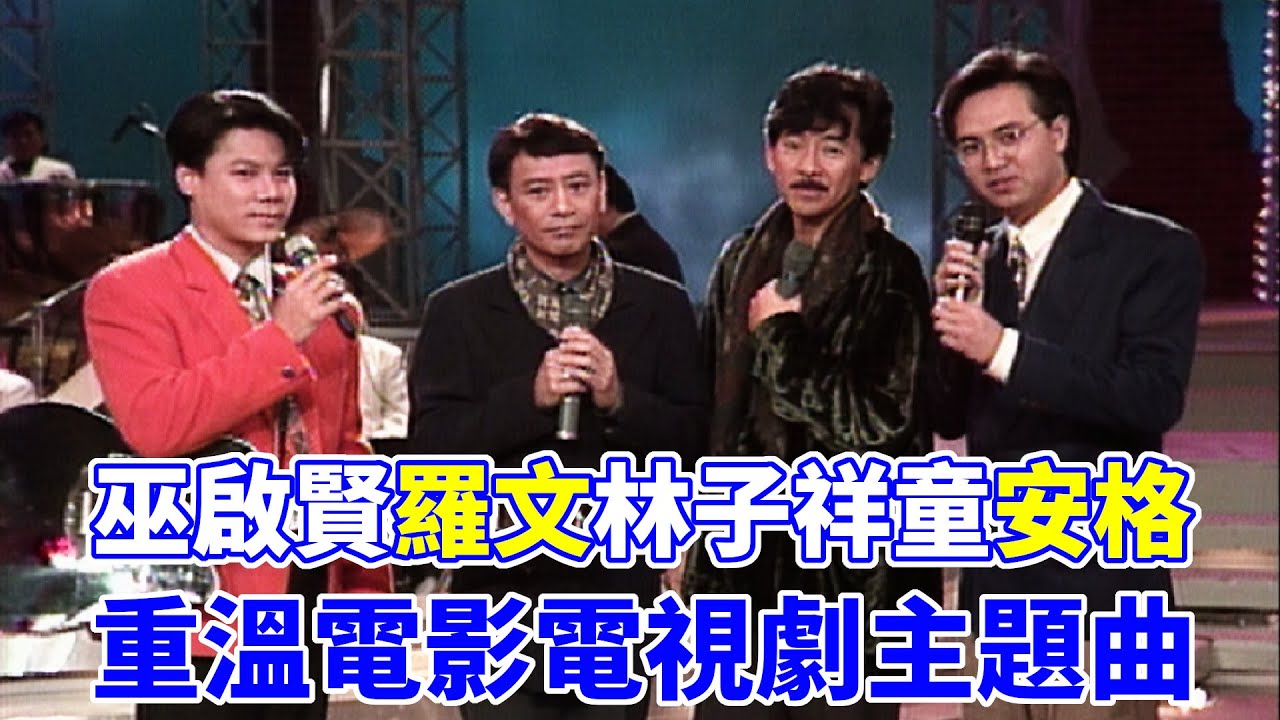 巫啟賢.童安格與羅文.林子祥一同重溫電影電視劇主題曲│玫瑰之夜(1993)