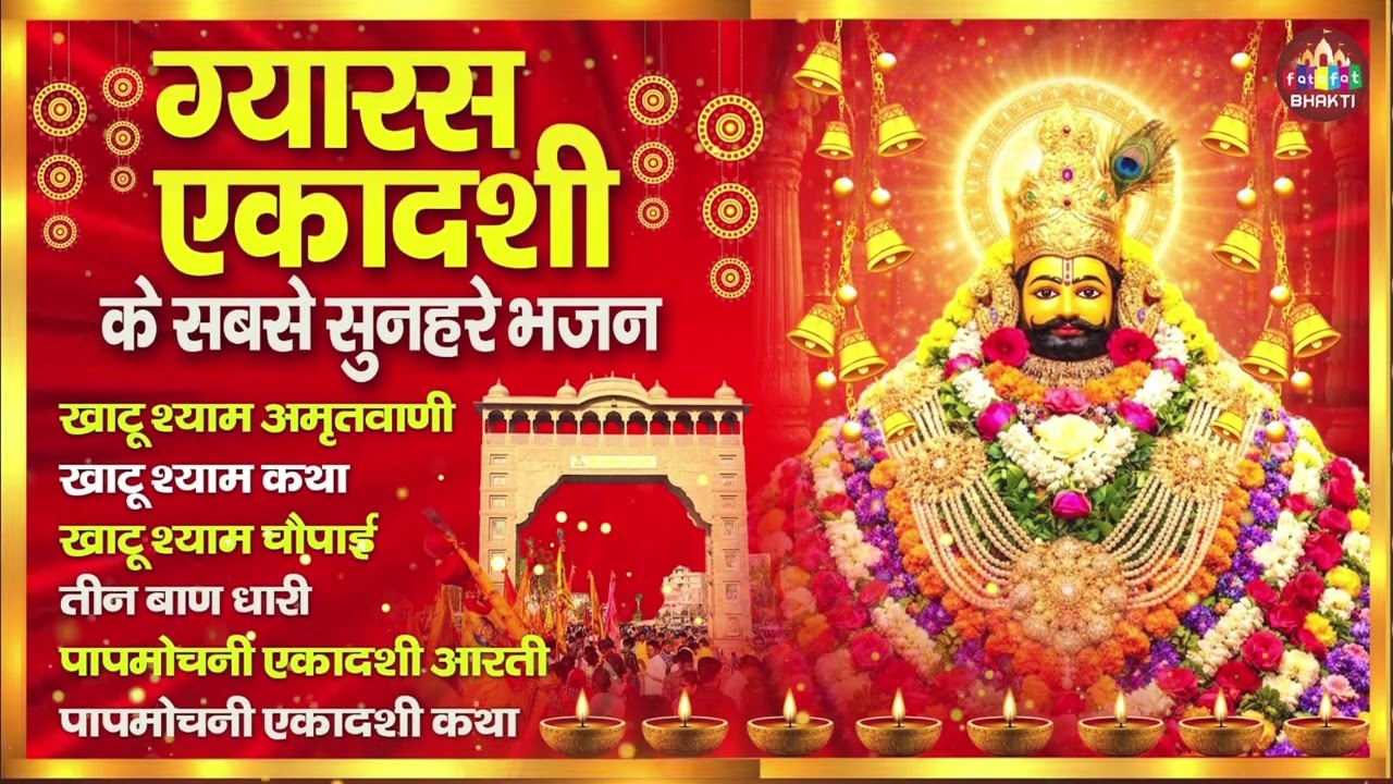 ग्यारस एकादशी के सबसे सुनहरे भजन | Khatu Shyam Bhajan Hindi | Shyam Bhakti 2026