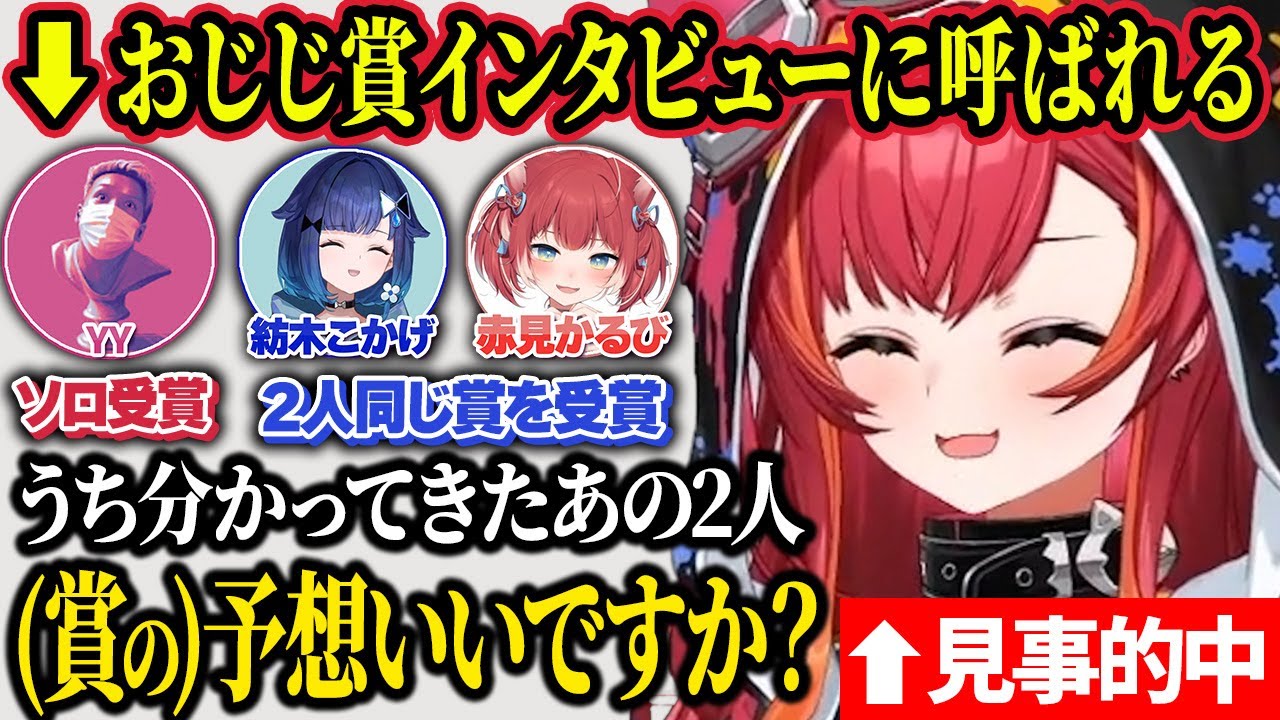 おじじ賞に選ばれたこかげかるびコンビの賞予想を見事的中させる猫汰つな&2人のインタビューを見守る一同【猫汰つな/紡木こかげ/夢野あかり/赤見かるび/バニラ/わいわい/Pepper/ぶいすぽ切り抜き】