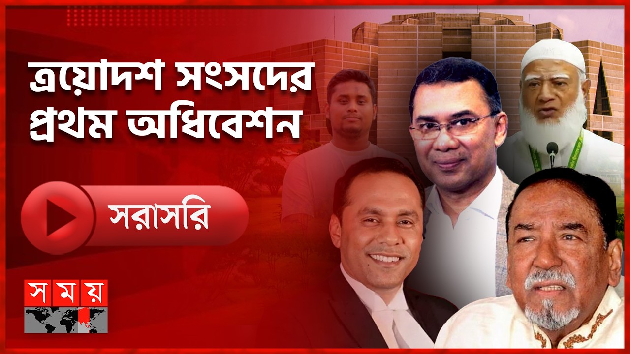 🔴সরাসরি: ত্রয়োদশ জাতীয় সংসদের প্রথম অধিবেশন