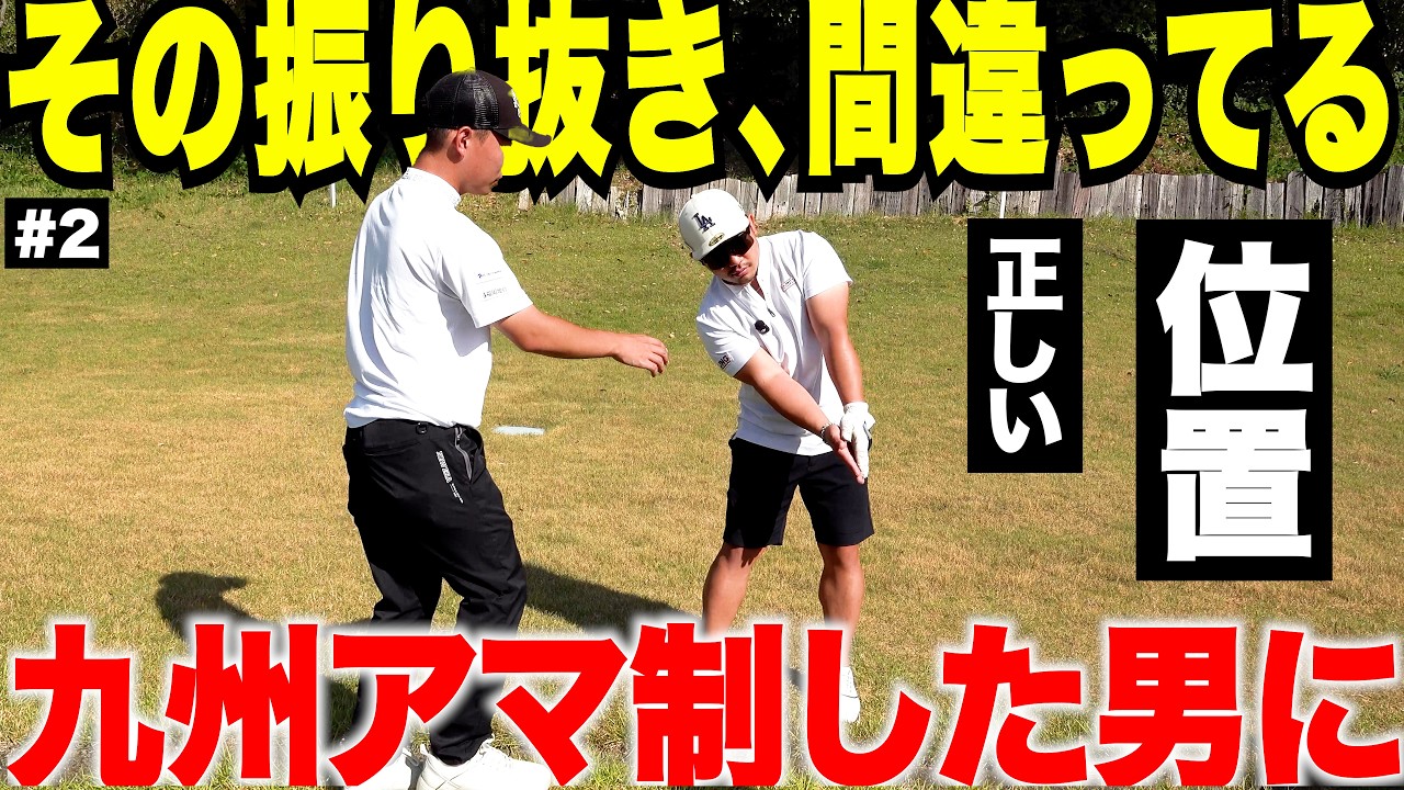 九州アマ王者に教わった&ldquo;ヘッドを抜く位置&rdquo;が今までと全然違った