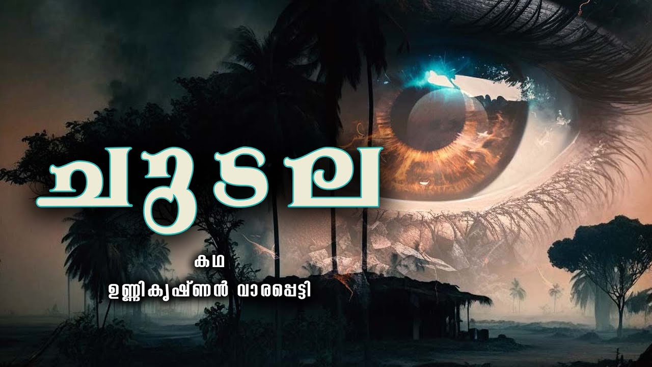 ചുടല  | crime thriller stories malayalam | Investigation stories malayalam