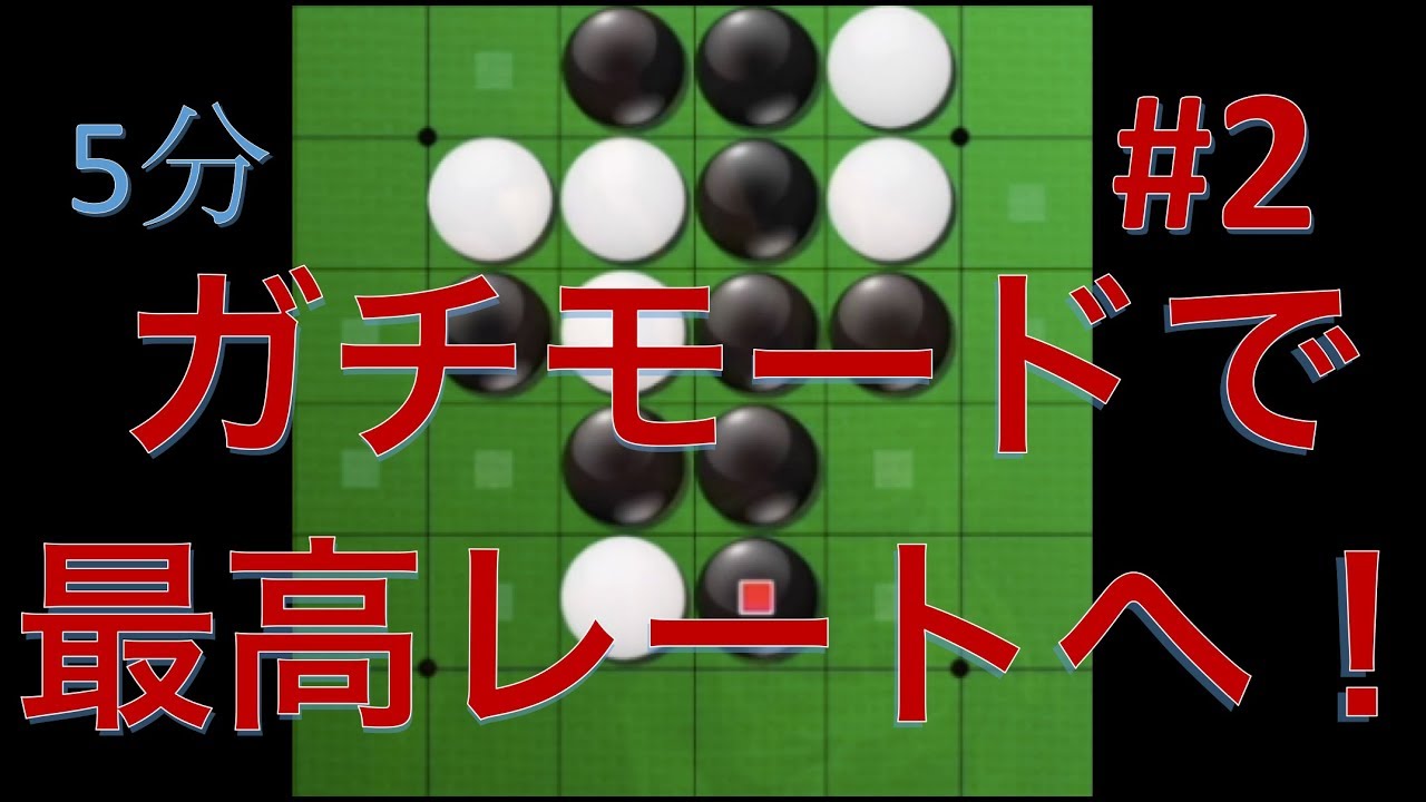 【オセロ実況】ガチモードで最高レートを目指す！ #2【オセロクエスト5分】
