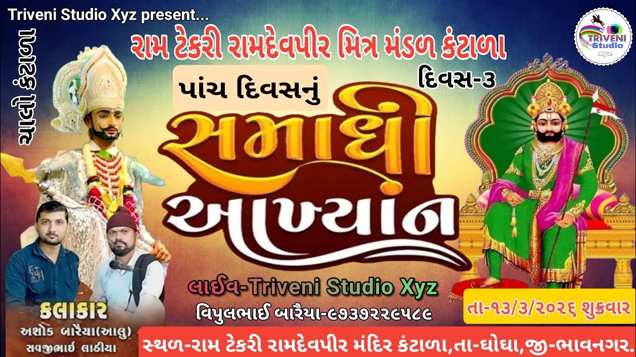 Live રામ ટેકરી રામદેવપીર મિત્ર મંડળ કંટાળા નું પાંચ દિવસ નું સમાધી આખ્યાન l દિવસ-૩ #trivenistudioxyz