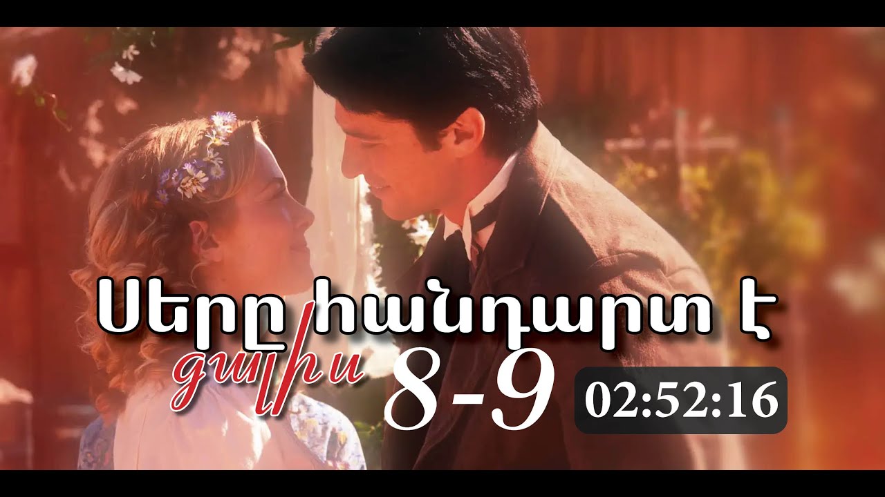 Սերը հանդարտ է գալիս - Մաս 8 - 9