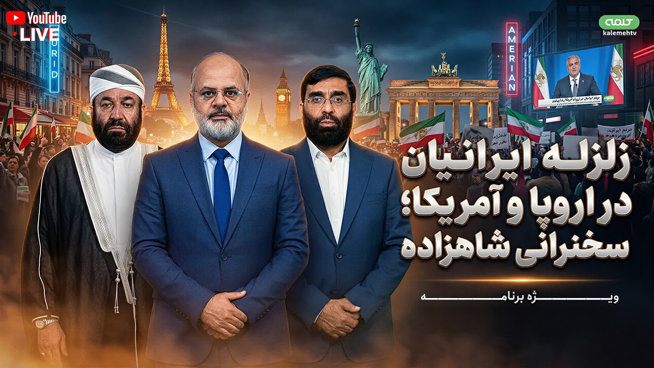 زلزله ایرانیان در اروپا و آمریکا؛ سخنرانی شاهزاده رضا پهلوی | ویژه برنامه | 15/02/2026