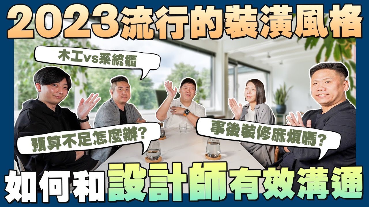 【賞屋說說】☛如何與設計師有效溝通? 2023最受歡迎的裝潢風格 | 設計師 | 實木地板vs海島型木地板 | 木作vs系統櫃 | 預算☚